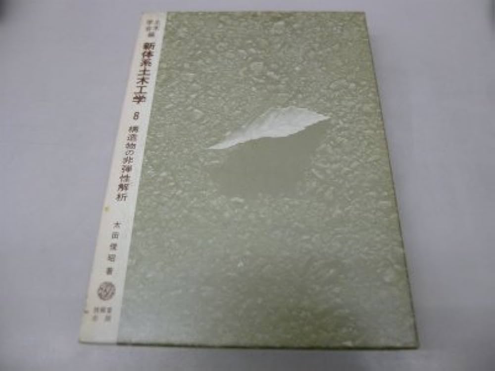 新体系土木工学 ６１/技報堂出版（単行本） 新体系土木工学 (8) | 土木学会 |本 | 通販 | Amazon